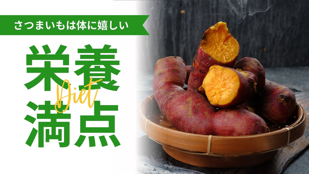 さつまいもの栄養と効能：体に嬉しい理由を徹底解説