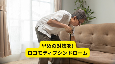 ロコモタイトル画像