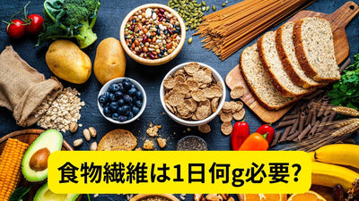 食物繊維は1日なんグラム必要?