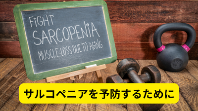 サルコペニアを予防するために
