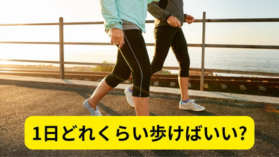 【エビデンス解説】歩くほど病気のリスクは下がる？最適な「1日の歩数」と健康の関係