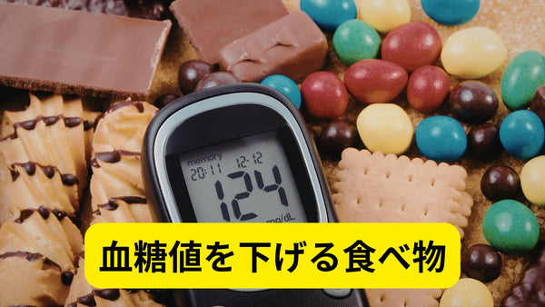 タイトル血糖値を下げる食べ物