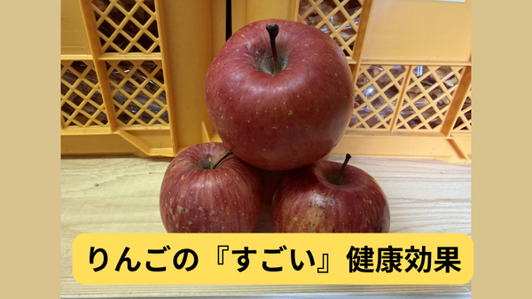 りんごのすごい健康効果