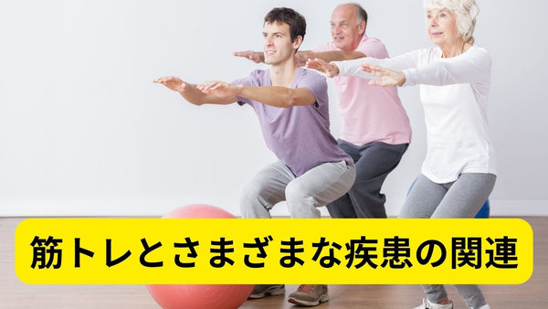 運動習慣に「筋トレ」をプラスすべき理由：主要疾患リスクとの意外な関係