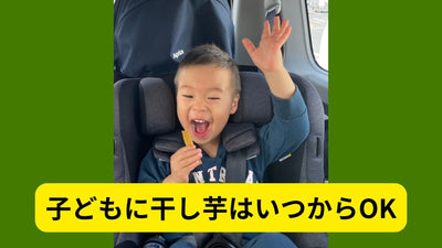子どもに干し芋はいつからOK？離乳食・幼児期の安全な与え方を徹底解説