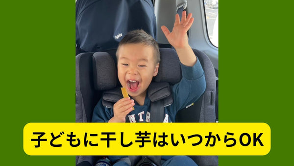 子どもに干し芋はいつからOK？離乳食・幼児期の安全な与え方を徹底解説