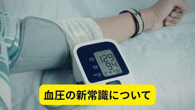 タイトル画像血圧の新常識について