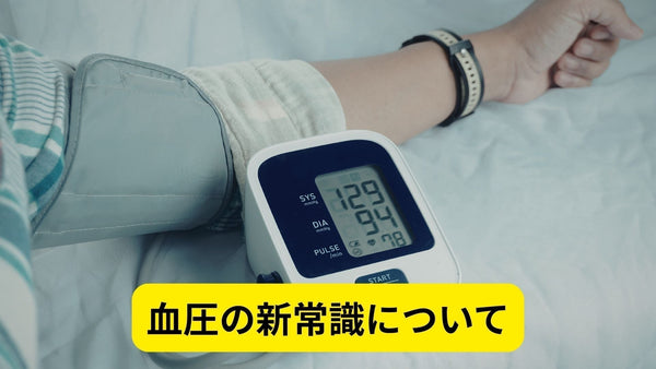 タイトル画像血圧の新常識について