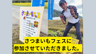 【イベントレポート】未来を担う若い世代が企画した「さつまいもフェス」に参加してきました